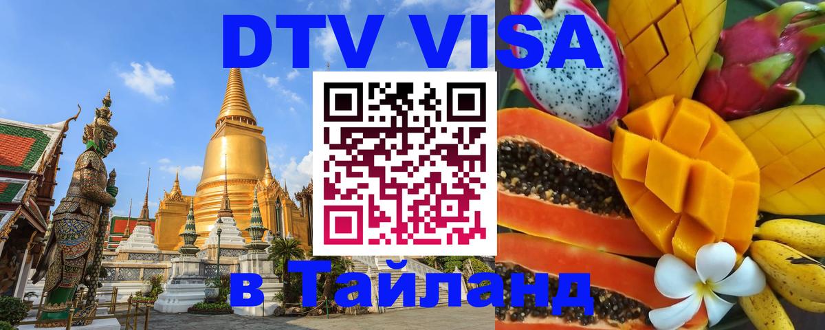 DTV Visa Тайланд купить 