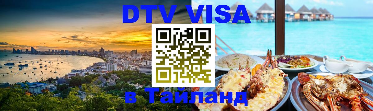 Стоимость и условия DTV визы — оформление в Таиланд под ключ - Каракас 