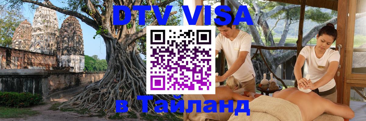 DTV виза Тайланд 
