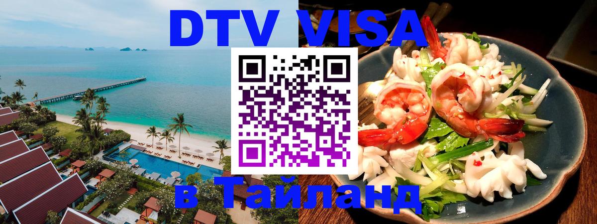 Цены на DTV визу в Таиланд — пакеты услуг, достаточно даже паспорта - Каракас  03.10.2025 